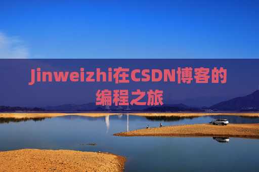 Jinweizhi在CSDN博客的编程之旅