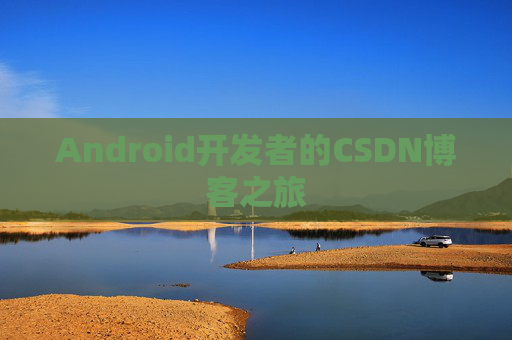 Android开发者的CSDN博客之旅